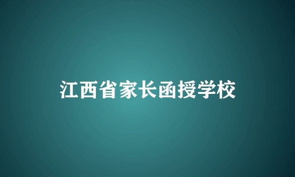 江西省家长函授学校