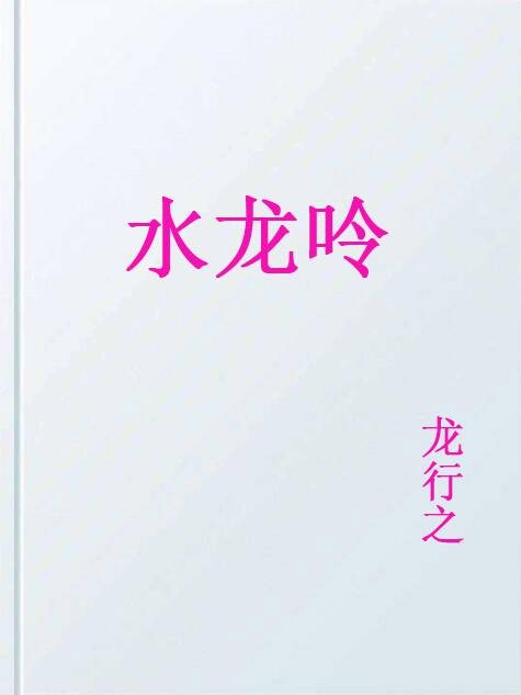 水龙呤