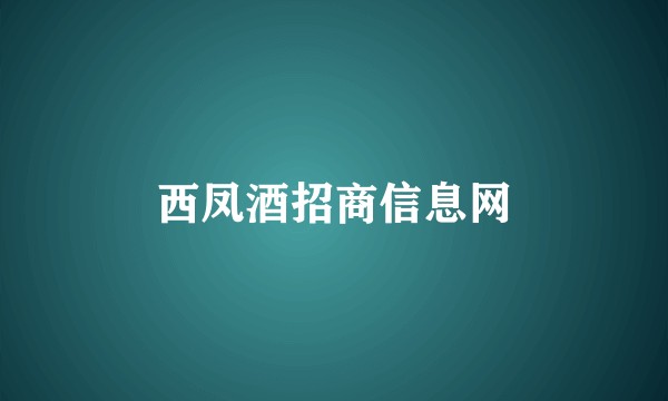 西凤酒招商信息网