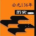 136年