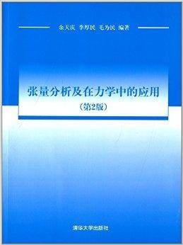 张量分析及在力学中的应用