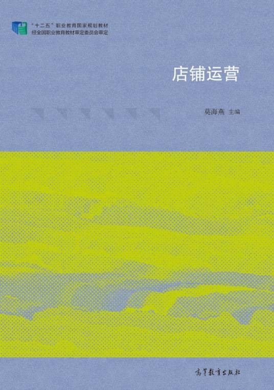 店铺运营（2015年高等教育出版社出版的图书）
