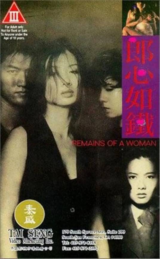 郎心如铁（中国香港1993年霍耀良执导剧情电影）