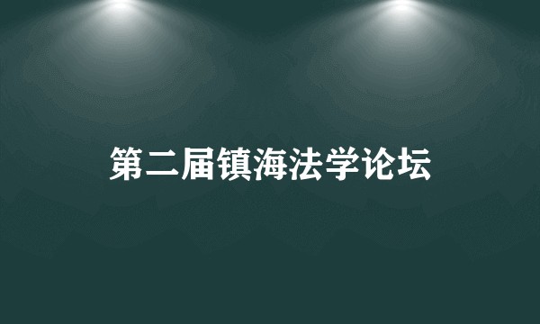 第二届镇海法学论坛