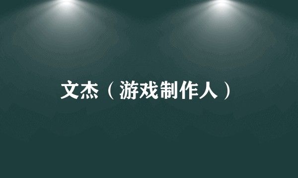 文杰（游戏制作人）