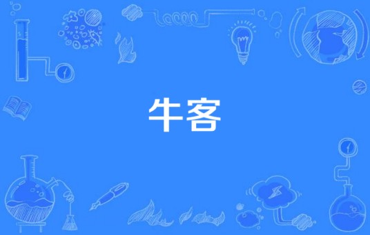 牛客（新闻博客）
