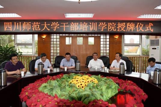 四川师范大学干部培训学院
