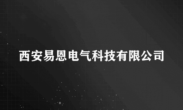 西安易恩电气科技有限公司
