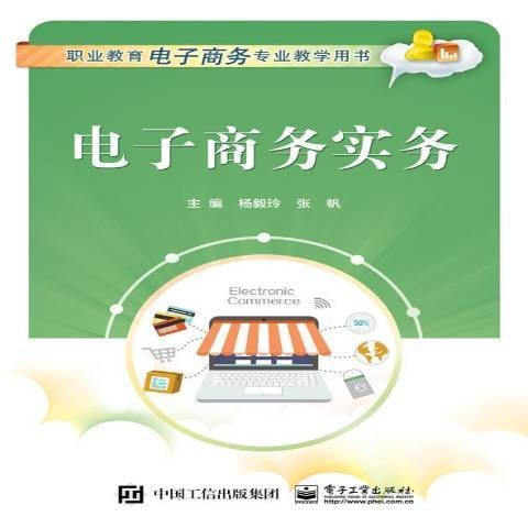 电子商务实务（2016年电子工业出版社出版的图书）
