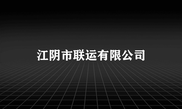 江阴市联运有限公司