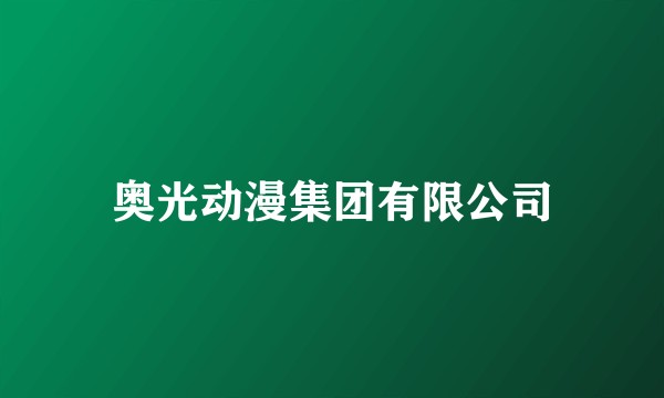 奥光动漫集团有限公司