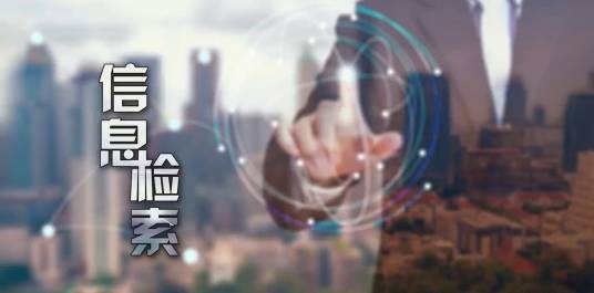 信息检索(齐鲁工业大学建设的慕课)