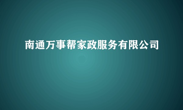 南通万事帮家政服务有限公司