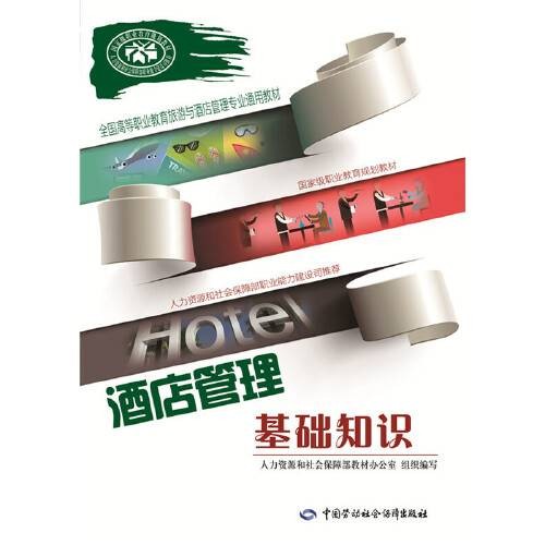 酒店管理基础知识(2015年中国劳动社会保障出版社出版的图书)