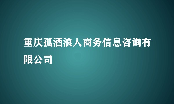 重庆孤酒浪人商务信息咨询有限公司
