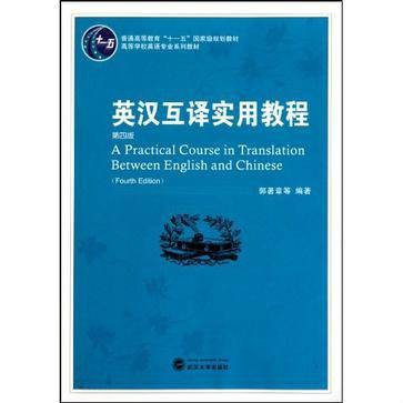 英汉互译实用教程（2003年武汉大学出版社出版的图书）
