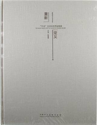 重新定义-70后艺术中的质疑精神