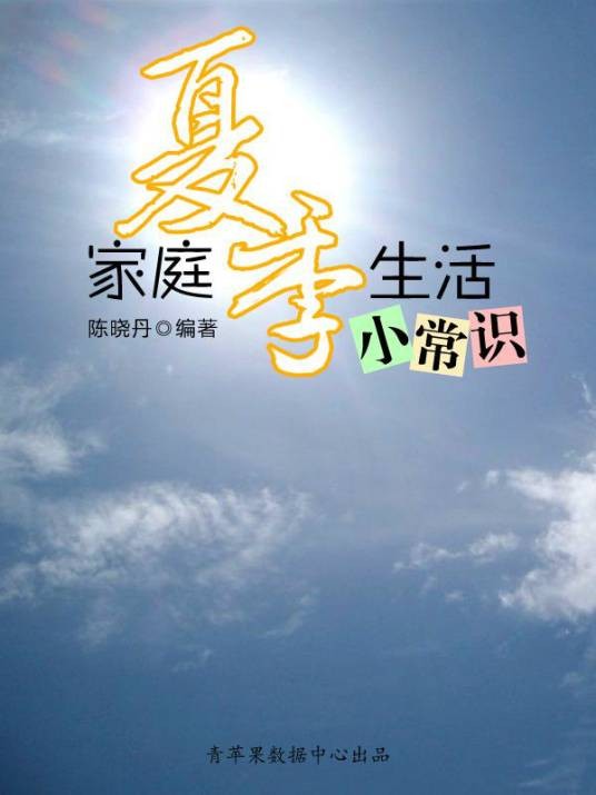 家庭夏季生活小常识