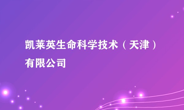 凯莱英生命科学技术（天津）有限公司