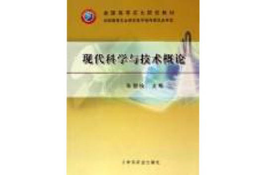 现代科学与技术概论