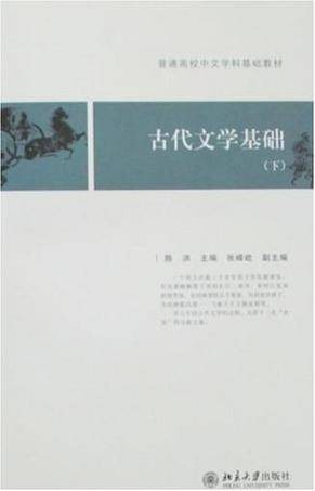 古代文学基础