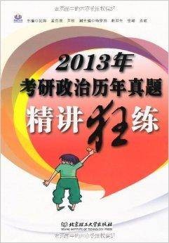 2013年考研政治历年真题精讲狂练