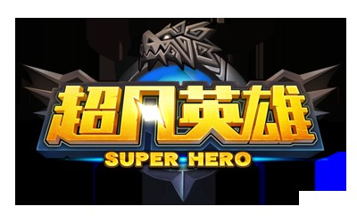 超凡英雄（手机游戏）