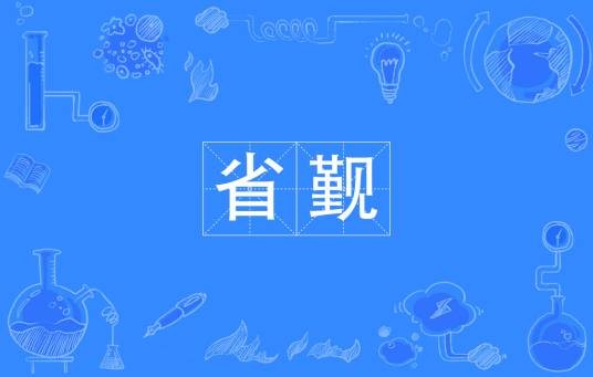 省觐