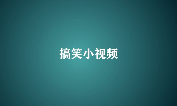 搞笑小视频