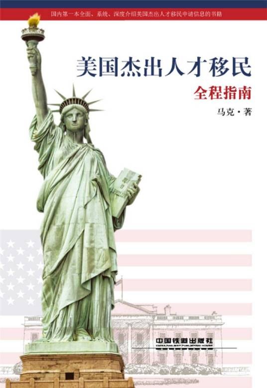 美国杰出人才移民全程指南
