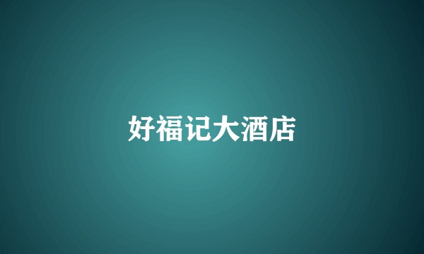 好福记大酒店