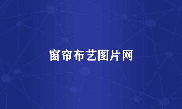 窗帘布艺图片网