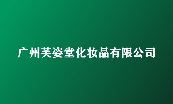 广州芙姿堂化妆品有限公司