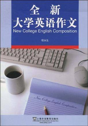 全新大学英语作文