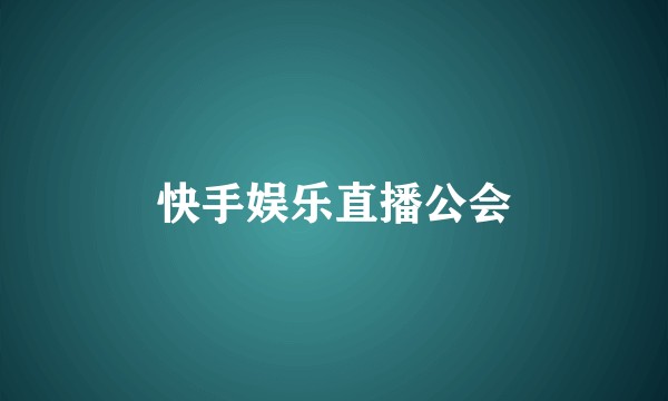 快手娱乐直播公会