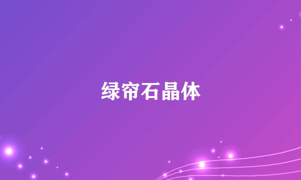 绿帘石晶体