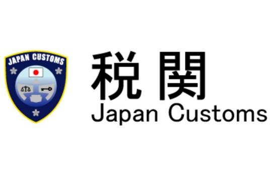 日本海关关税局