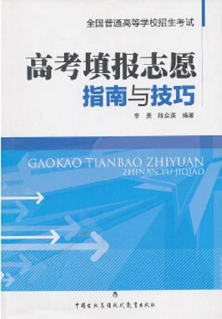 高考填报志愿指南与技巧
