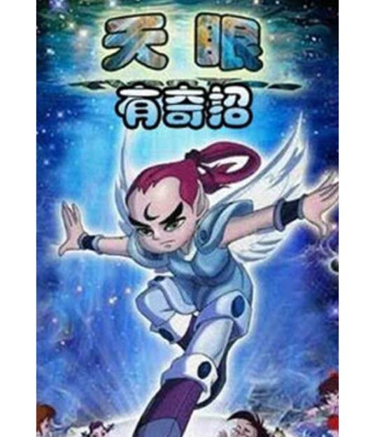天眼有奇招第一部