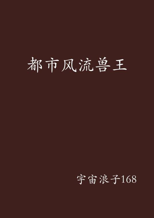 都市风流兽王