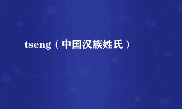 tseng（中国汉族姓氏）