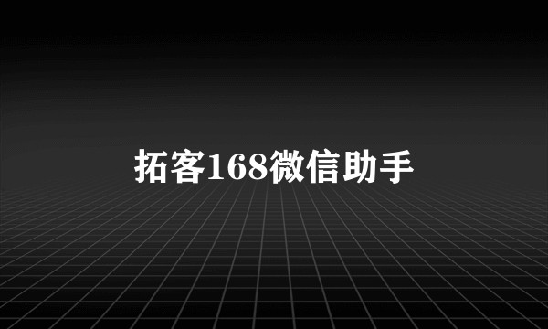 拓客168微信助手