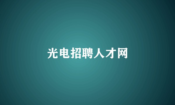 光电招聘人才网