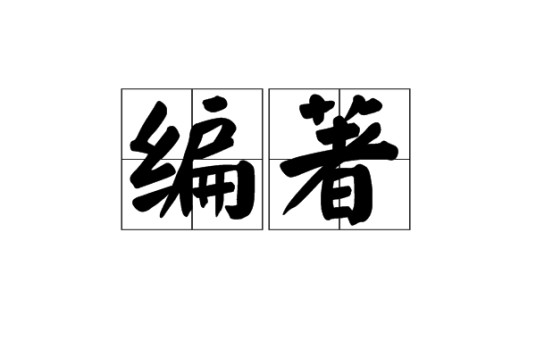 编著
