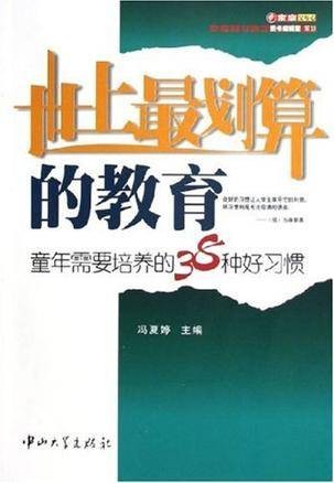 世上最划算的教育