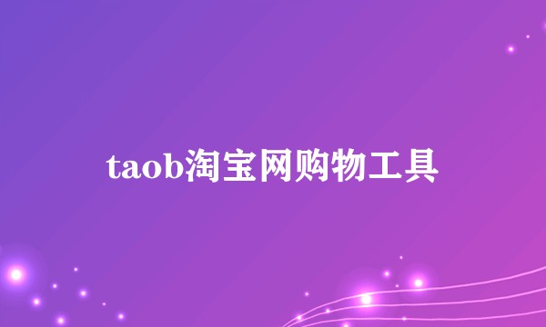 taob淘宝网购物工具