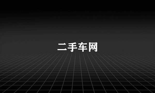 二手车网