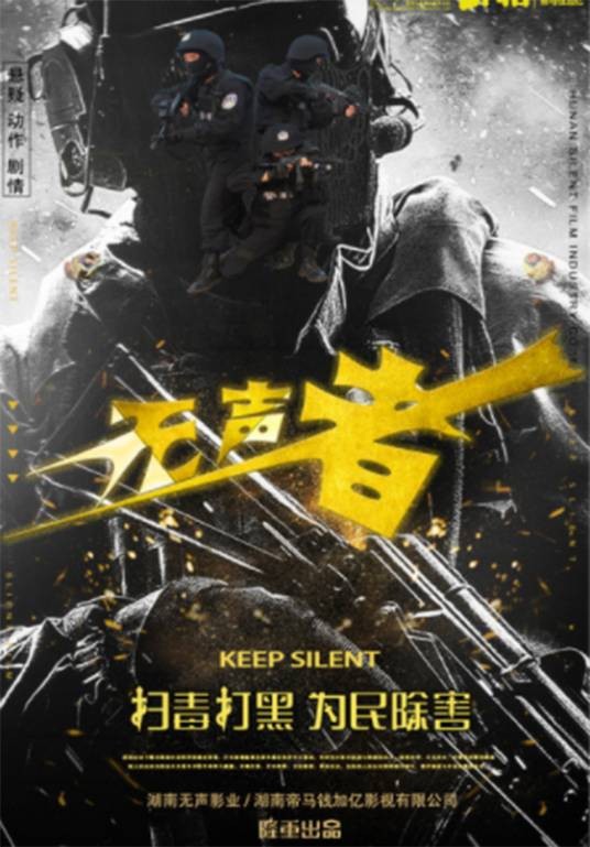 无声者