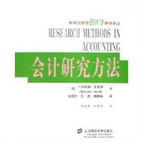 会计研究方法（2006年上海财经大学出版社出版的图书）