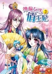 神偷乞丐俏王妃2